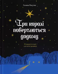 Три королі повертаються додому. Різдвяні історії для всієї родини. Пагутяк Г. (Укр) Ще одну сторінку (9786175225332) (518451)