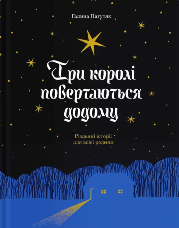 Три королі повертаються додому. Різдвяні історії для всієї родини. Пагутяк Г. (Укр) Ще одну сторінку (9786175225332) (518451)