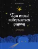 Три королі повертаються додому. Різдвяні історії для всієї родини. Пагутяк Г. (Укр) Ще одну сторінку (9786175225332) (518451)