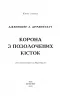 Кров і попіл. Корона з позолочених кісток. Книга 3. Дженніфер Л. Арментраут (Укр) BookChef (9786175481202) (498851)