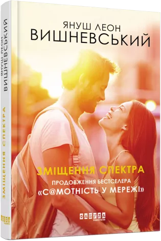 E-BOOK. Зміщення спектра. Януш Леон Вишневський (Укр) Фабула ФБ1056162У (9786170960054) (349551)