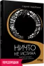 Ніщо не істина: Стисла історія людської дурості. Сергій Щербаков. #PROMe (Рос) Фабула ФБ1338007У (9786175220085) (449951)