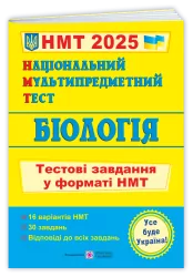 НМТ 2025 Біологія. Тестові завдання. Барна І., Павліченко А. (Укр) ПІП (9789660742321) (520152)