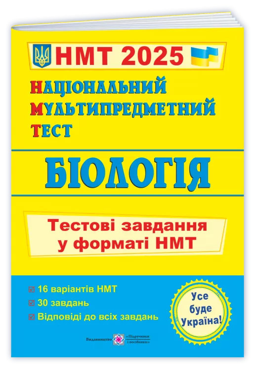 НМТ 2025 Біологія. Тестові завдання. Барна І., Павліченко А. (Укр) ПІП (9789660742321) (520152)