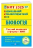 НМТ 2025 Біологія. Тестові завдання. Барна І., Павліченко А. (Укр) ПІП (9789660742321) (520152)