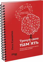 Тренуй свою пам’ять. Рюта Кавашима. #PROMe (Укр) Фабула ФБ722087У (9786170951298) (350452)