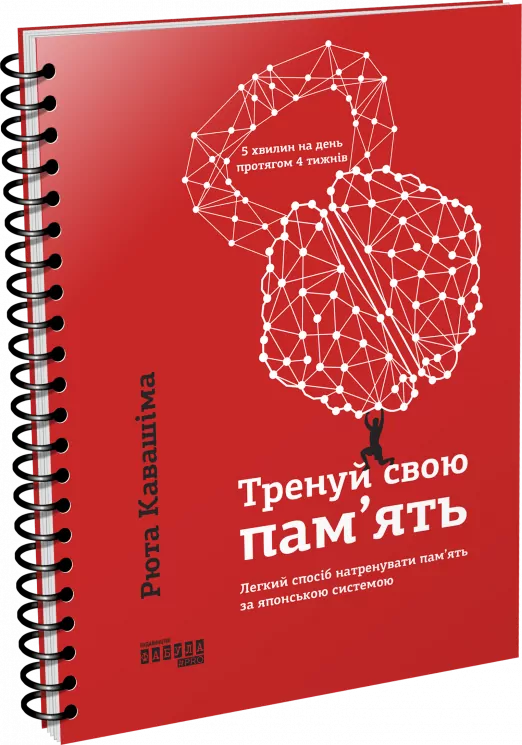 Тренуй свою пам’ять. Рюта Кавашима. #PROMe (Укр) Фабула ФБ722087У (9786170951298) (350452)