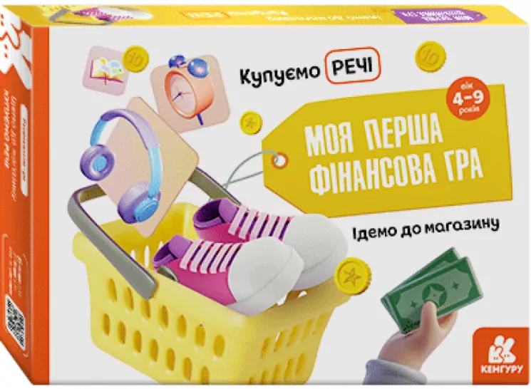 Моя перша фінансова гра. Ідемо до магазину. Купуємо речі (Укр) Кенгуру КН1287001У (9789667499082) (351552)