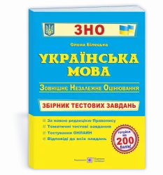 ЗНО Українська мова Збірник тестових завдань Білецька ПІП (9789660735354) (442952)