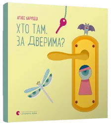 Хто там, за дверима? Баруцці Аґнес (Укр) ВСЛ (9786176798934) (455852)