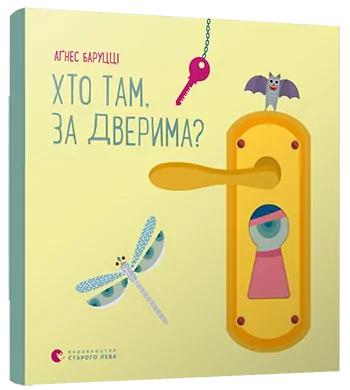 Хто там, за дверима? Баруцці Аґнес (Укр) ВСЛ (9786176798934) (455852)