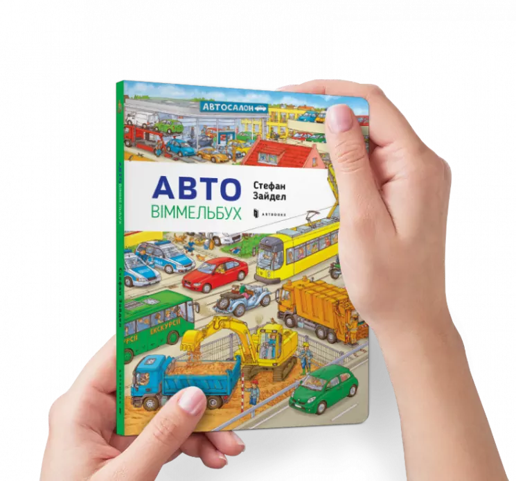 Авто Віммельбух Міні (Укр) Артбукс (9786177395705) (438652)