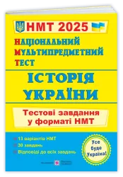 НМТ 2025 Історія України. Тестові завдання. Панчук І. (Укр) ПІП (9789660742260) (520153)