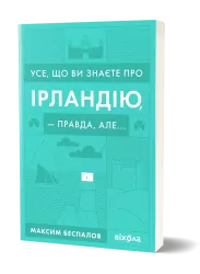 Усе, що ви знаєте про Ірландію — правда, але... Беспалов М. (Укр) Віхола (9786177960095) (506253)