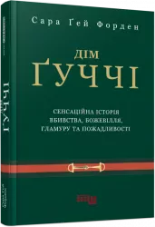 Дім Ґуччі. Сенсаційна історія вбивства, божевілля, гламуру та пожадливості. Сара Ґей Форден. #PROCreators (Укр) Фабула (9786175220467) (468653)