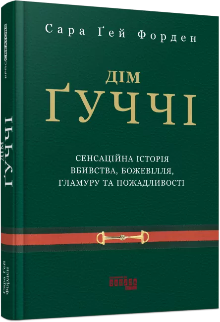 Дім Ґуччі. Сенсаційна історія вбивства, божевілля, гламуру та пожадливості. Сара Ґей Форден. #PROCreators (Укр) Фабула (9786175220467) (468653)