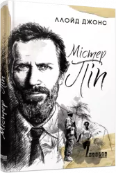 E-BOOK. Містер Піп. Ллойд Джонс (Укр) Фабула ФБ1056108У (9786170959102) (349553)