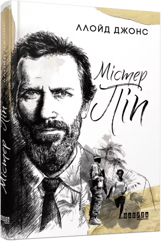 E-BOOK. Містер Піп. Ллойд Джонс (Укр) Фабула ФБ1056108У (9786170959102) (349553)
