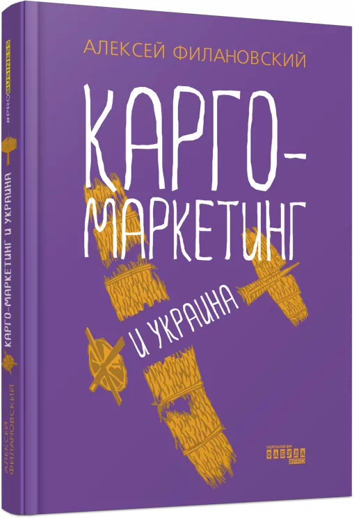Карго-маркетинг і Україна. Олексій Філановський. #PROBusiness (Рос) Фабула FB1467001Р (9786175220092) (449853)