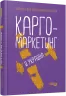 Карго-маркетинг і Україна. Олексій Філановський. #PROBusiness (Рос) Фабула FB1467001Р (9786175220092) (449853)