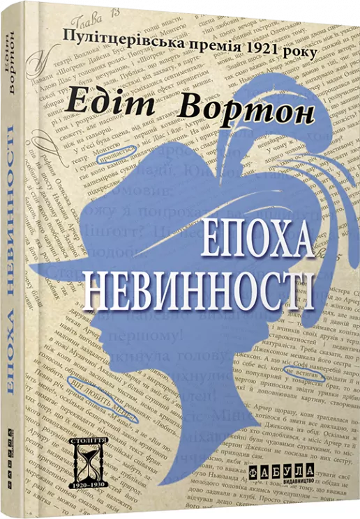 Епоха невинності. Едіт Вортон (Укр) Фабула ФБ622006У (9786170929853) (262954)