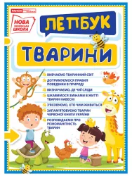 Міні-лепбук. Тварини. НУШ (Укр) Ранок (4823076143893) (313654)