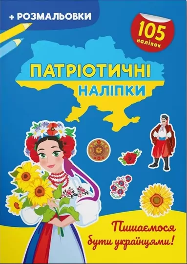 Патріотичні наліпки. Пишаємося бути українцями! (Укр) Кристал Бук (9786175474204) (496054)