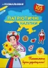 Патріотичні наліпки. Пишаємося бути українцями! (Укр) Кристал Бук (9786175474204) (496054)