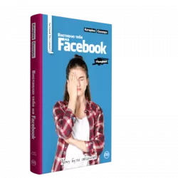 Виставлю тебе на фейсбук (Укр) Рідна мова А0000018436 (9789669173980) (471155)