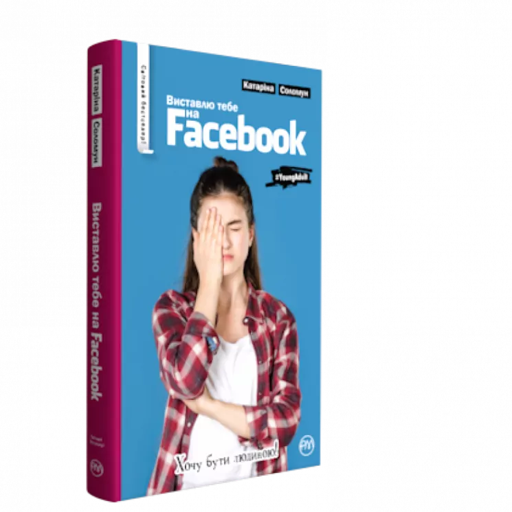 Виставлю тебе на фейсбук (Укр) Рідна мова А0000018436 (9789669173980) (471155)