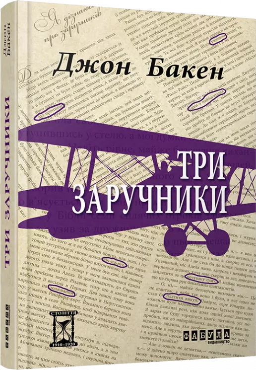 Три заручники. Джон Бакен (Укр) Фабула ФБ622010У (9786170929891) (262955)