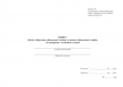Книга обліку озброєння, військової техніки та іншого військового майна, за номерами і технічним станом. Додаток 49 до наказу №440 МОУ. А4 формат. 200 сторінок, тверда обкладинка. Зірка (523855)