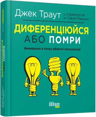 E-BOOK. Диференціюйся або помри. Джек Траут, Стів Рівкін (Укр) Фабула ФБ1056074У (9786170954015) (453955)