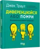 E-BOOK. Диференціюйся або помри. Джек Траут, Стів Рівкін (Укр) Фабула ФБ1056074У (9786170954015) (453955)