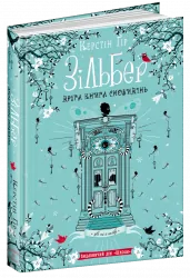 Зільбер. Друга книга сновидінь. Книга 2 (Укр) Школа (9789664295434) (314855)