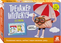 Тренажер інтелекту. ІІI рівень (Укр) Кенгуру (9789667505981) (465055)