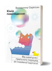 Хімія повсякдення. Від шампуню і прального порошка до смаженої картоплі. Саркісян В. (Укр) Віхола (9786177960170) (506255)