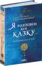 Я розповім вам казку Філософія для дітей (Укр) Школа (9789664293959) (277355)