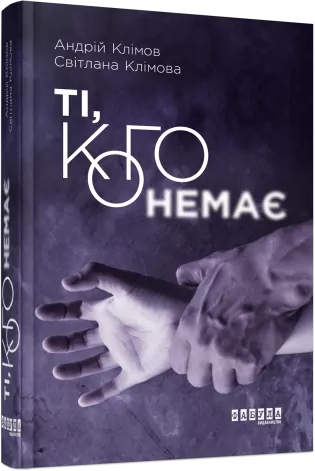 E-BOOK. Ті, кого немає. Клімов А. (Укр) Фабула ФБ1056161У (9786170960078) (349555)