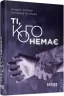 E-BOOK. Ті, кого немає. Клімов А. (Укр) Фабула ФБ1056161У (9786170960078) (349555)