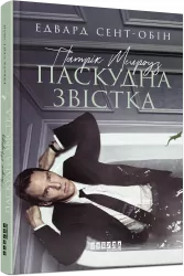 Патрік Мелроуз. Паскудна звістка. Книга 2. Едвард Сент-Обін. Бестселер (Укр) Фабула ФБ677074У (9786170961099) (350456)