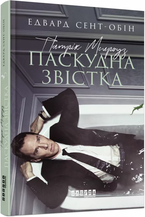 Патрік Мелроуз. Паскудна звістка. Книга 2. Едвард Сент-Обін. Бестселер (Укр) Фабула ФБ677074У (9786170961099) (350456)