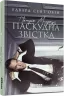Патрік Мелроуз. Паскудна звістка. Книга 2. Едвард Сент-Обін. Бестселер (Укр) Фабула ФБ677074У (9786170961099) (350456)