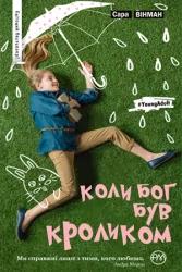 Коли Бог був Кроликом (не серійна обкладинка) (Укр) Рідна мова (9789669172532) (471156)