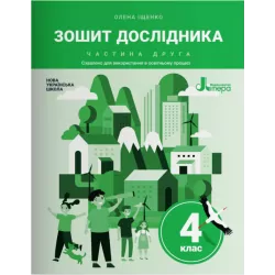 НУШ Зошит дослідника 4 клас. До підручника Іщенко. Частина 2 (Укр) Літера (9789669452894) (463956)