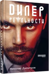 Ніколас Дімітров. Дилер реальності (Рос) Фабула ФБ664013Р (9786170958273) (344656)