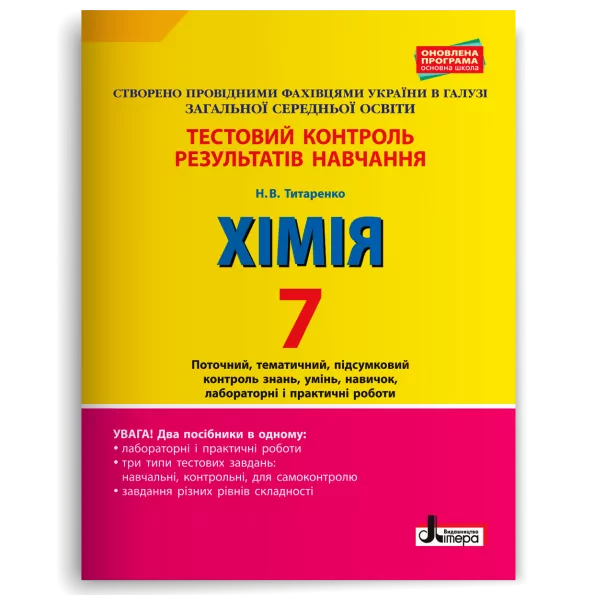 НУШ Хімія 7 клас. Тестовий контроль результатів навчання. Титаренко Н.В. (Укр) Літера (9789669452634) (465056)