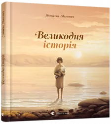 Великодня історія. Малетич Наталка (Укр) ВСЛ (9786176798699) (455856)