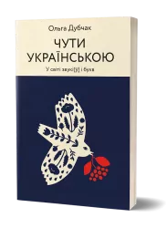 Чути українською. У світі звукі[у] і букв. Дубчак О. (Укр) Віхола (9786177960071) (506256)