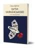 Чути українською. У світі звукі[у] і букв. Дубчак О. (Укр) Віхола (9786177960071) (506256)